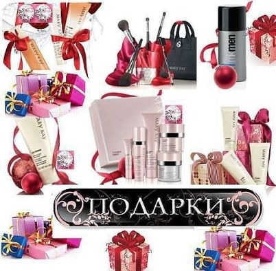 Подарки от мэри кей для консультантов Подарки от мэри кей для консультантов