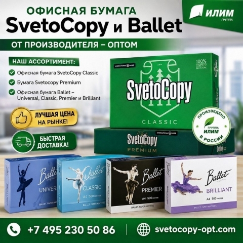 Офисная бумага Svetocopy и Ballet от производителя оптом