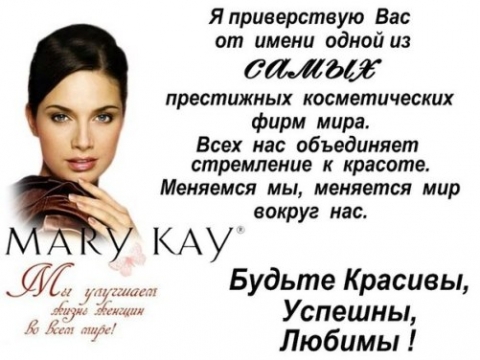 работа в Мери Кей Таджикистан, Mary Kay Таджикистан